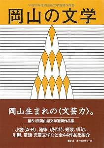 岡山の文学　岡山県文学選奨作品集　平成２８年