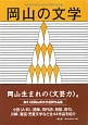 岡山の文学　岡山県文学選奨作品集　平成28年
