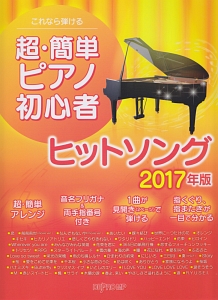 これなら弾ける 超・簡単ピアノ初心者 ヒットソング 2017