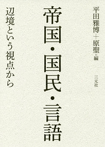 帝国・国民・言語　辺境という視点から