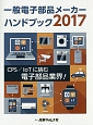 一般電子部品メーカーハンドブック　2017