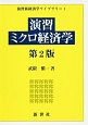 演習ミクロ経済学