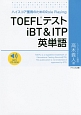 TOEFLテストiBT＆ITP英単語