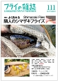 フライの雑誌　2017初夏　よく釣れる隣人のシマザキフライズ(111)