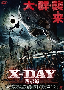 X－DAY　黙示録