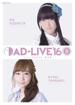 「ＡＤ－ＬＩＶＥ　２０１６」　第５巻（釘宮理恵×高垣彩陽）