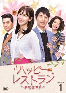 ハッピー・レストラン~家和萬事成~ BOX1