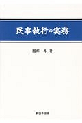 民事執行の実務（下）