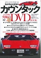 KING　OF　SUPER　CAR　ランボルギーニ・カウンタック　DVD　BOOK　宝島社DVD　BOOKシリーズ