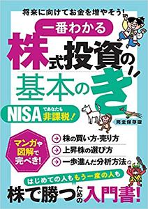 一番わかる　株式投資の基本のき