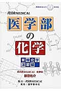 医学部の化学　有機化学演習編