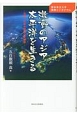 激動のアジア　太平洋を生きる　熊本県立大学国際シンポジウム