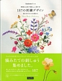 季節のお花で暮らしに彩りを187の刺繍デザイン　Couturierの本