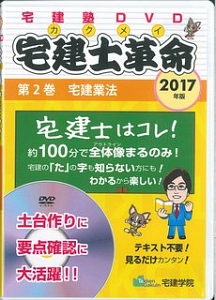 宅建士革命　宅建業法　２０１７