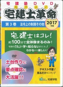 宅建士革命　法令上の制限その他　２０１７