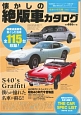 懐かしの絶版車カタログ　昭和40年代編　1965－1974