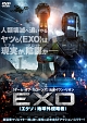 EXO＜エクソ：地球外侵略者＞