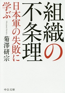 組織の不条理 日本軍の失敗に学ぶ
