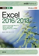 30時間アカデミック　情報活用　Excel2016／2013