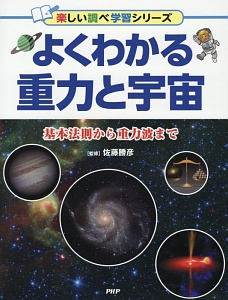 よくわかる重力と宇宙 基本法則から重力波まで