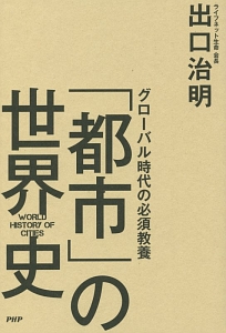 グローバル時代の必須教養 「都市」の世界史
