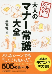 これでカンペキ!大人のマナー常識大全