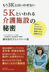 もう3Kとはいわせない 5Kといわれる介護施設の秘密