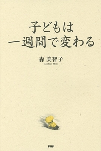 子どもは一週間で変わる