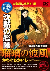 沈黙の艦隊 炎上 ニューヨーク沖海戦編 アンコール刊行 かわぐちかいじの漫画 コミック Tsutaya ツタヤ