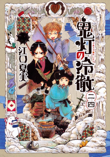本210／コミック　鬼灯の冷徹　1~26巻　江口夏実 鬼灯の冷徹」10巻は本日発売、書店オリジナルの特典も