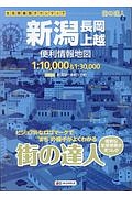 街の達人　新潟　長岡・上越　便利情報地図