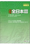 マックスマップル＜ワイド版＞　でっか字　全日本道路地図
