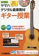 ヤマハデジタル音楽教材　ギター授業　DVD－ROM付