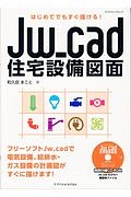 はじめてでもすぐ描ける！Ｊｗ＿ｃａｄ住宅設備図面