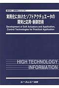 実用化に向けたソフトアクチュエータの開発と応用・制御技術　新材料・新素材シリーズ