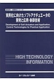 実用化に向けたソフトアクチュエータの開発と応用・制御技術　新材料・新素材シリーズ