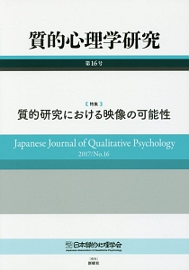 質的心理学研究（16）