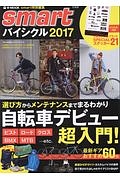 ｓｍａｒｔバイシクル　２０１７　ｓｍａｒｔ特別編集