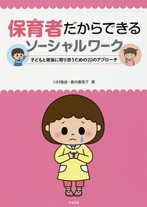価値と倫理を根底に置いたソーシャルワーク演習/川村隆彦 - 販売書籍
