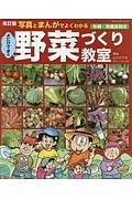 よだひできの野菜づくり教室＜改訂版＞