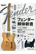 フェンダー解体新書　バラして納得！量産型エレキ・ギターの構造と美学　ギター・マガジン