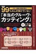 ギターの常識が覆る！９９％の人が弾けていない「本当のグルーヴ・カッティング」　ＤＶＤ付