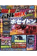 パチスロ必勝ガイド　バトルＭＩＸ　スロ好きミュージシャンが大活躍！ＤＶＤ４００分！！