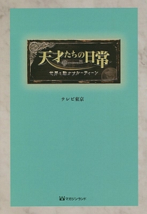 天才たちの日常～世界を動かすルーティーン～