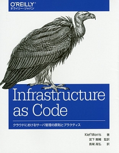 Ｉｎｆｒａｓｔｒｕｃｔｕｒｅ　ａｓ　Ｃｏｄｅ　クラウドにおけるサーバ管理の原則とプラクティス