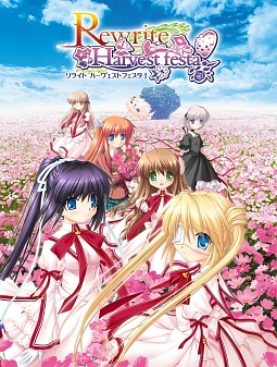 Ｒｅｗｒｉｔｅ　Ｈａｒｖｅｓｔ　ｆｅｓｔａ！