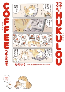 フクとマリモのＨＵＫＵＬＯＵ　ＣＯＦＦＥＥへようこそ