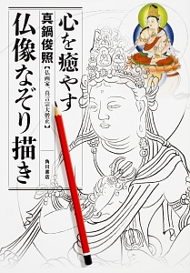 心が安らぐ 仏画を描く楽しみ/真鍋俊照 - 販売書籍｜TSUTAYA レンタル