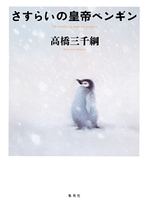さすらいの皇帝ペンギン 高橋三千綱 本 漫画やdvd Cd ゲーム アニメをtポイントで通販 Tsutaya オンラインショッピング さすらいの皇帝ペンギン 高橋三千綱 本 漫画やdvd Cd ゲーム アニメをtポイントで通販 Tsutaya オンラインショッピング