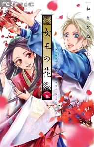 女王の花<スペシャルファンブック付き限定版>（15）/和泉かね